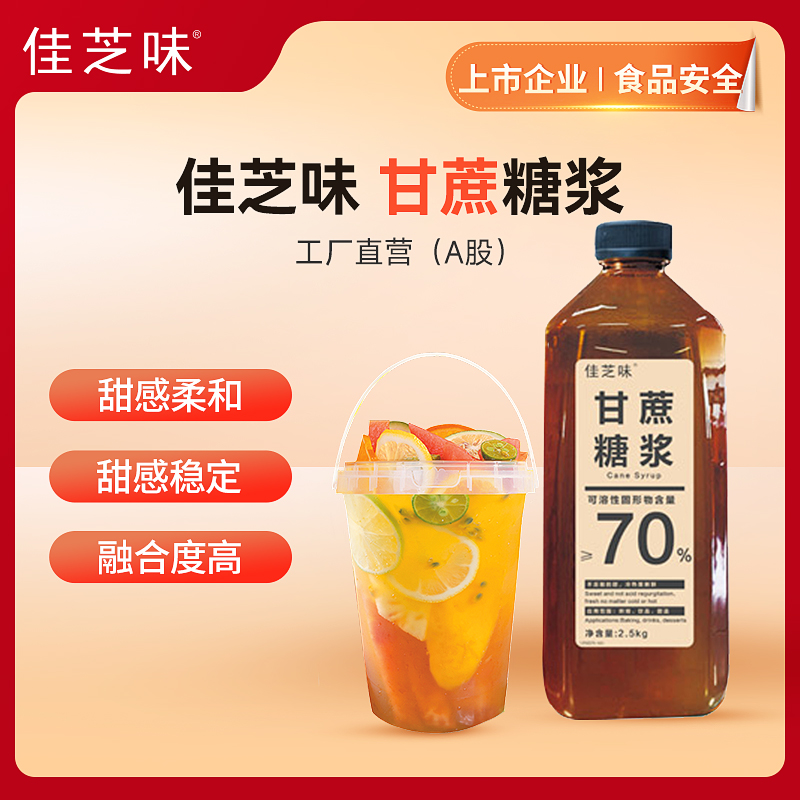 【佳芝味】甘蔗糖浆2.5KG（品牌直发）