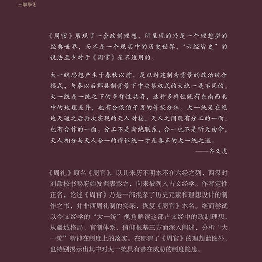 《周官》之制与大一统 齐义虎 著 古典与文明·第四辑 三联书店旗舰店 商品图2