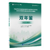 中国2型炎症皮肤病临床研究与均质化诊疗项目暨2型炎症相关皮肤病全国协作网建设　双年鉴2022—2023   李航　汪旸　李若瑜 主编    北医社 商品缩略图0