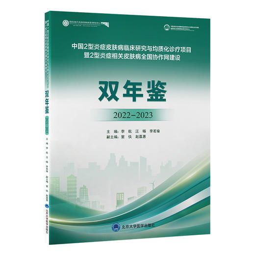 中国2型炎症皮肤病临床研究与均质化诊疗项目暨2型炎症相关皮肤病全国协作网建设　双年鉴2022—2023   李航　汪旸　李若瑜 主编    北医社 商品图0