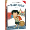 一年级的马鸣加 商品缩略图0