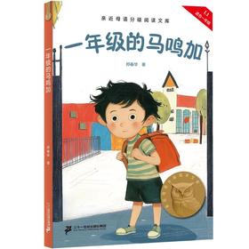 一年级的马鸣加