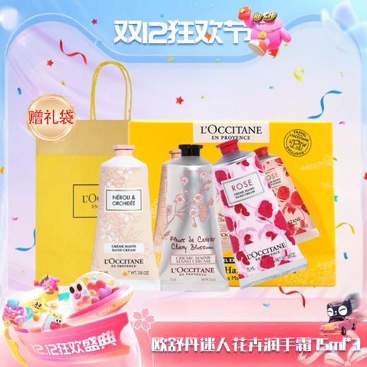【双12嗨购节】【全球购*送礼袋】L'occitane欧舒丹迷人花卉润手霜三支装75ml*3三支装套盒·现货速达 商品图14