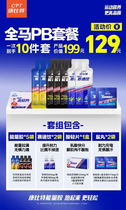 【康比特精英跑马PB套餐】蜂蜜柚子味7重胶5支+赛速饮2袋+酸轻片1盒（1盒含2包）+盐丸2袋 商品图2