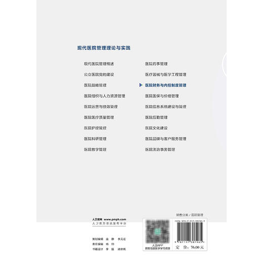 医院财务与内控制度管理 现代医院管理理论与实践 毕春梅 主编 介绍了医院财务制度与内控体系的建立与完善 人民卫生出版社 商品图2