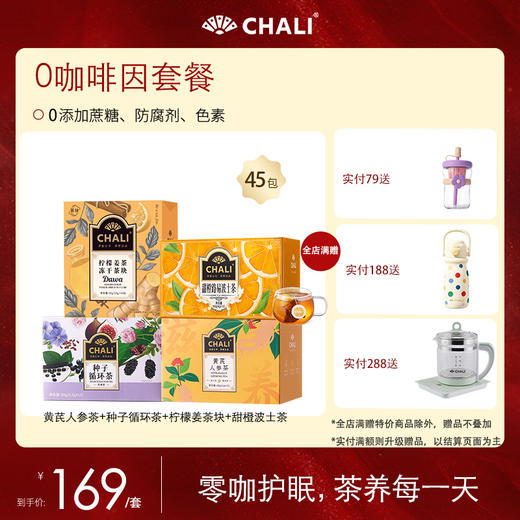 【特价套餐】CHALI 0咖啡因茶饮套餐 商品图2