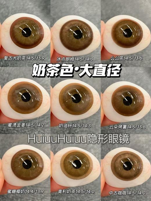 【大直径合集】奶茶色合集-14.4mm-14.5mm【年抛/半年抛/日抛 0-800度 无525/575】【室内暖光，浅瞳上眼】 商品图0