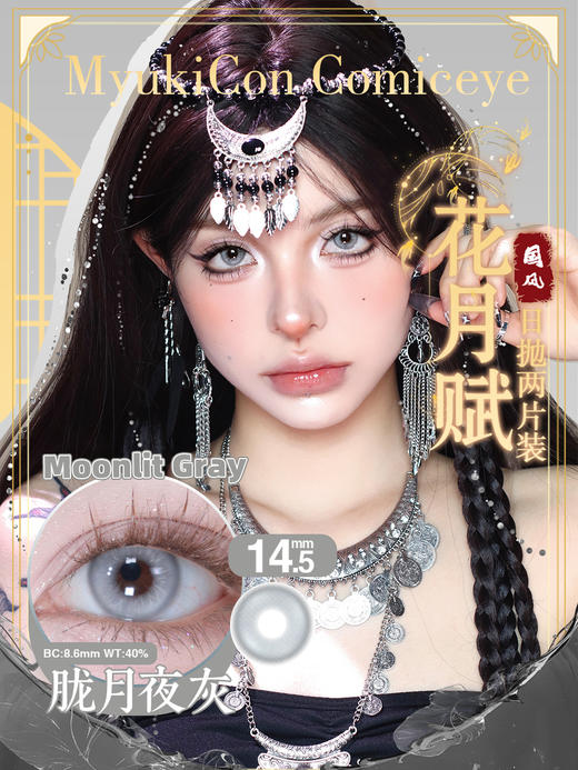 【亏本价】MyukiCon雪物语 日抛2片装 试戴片随机福利回馈 宝石物语/花月赋/仙境画卷/月华系列 爆款 紫玉髓/欲影粉棕/夏日蜜恋/桃夭粉棕/翎羽蓝 COS美瞳 宝石之国/明日香/孙尚香/五条悟 商品图4