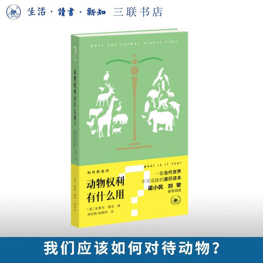 动物权利有什么用？史蒂夫·库克 著 “时代的发问”书系 三联书店旗舰店 商品图0