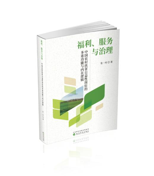 福利、服务与治理：中国农村扶贫公益性岗位的多重功能与内在逻辑 商品图0