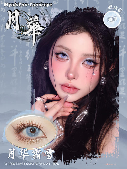【亏本价】MyukiCon雪物语 日抛2片装 试戴片随机福利回馈 宝石物语/花月赋/仙境画卷/月华系列 爆款 紫玉髓/欲影粉棕/夏日蜜恋/桃夭粉棕/翎羽蓝 COS美瞳 宝石之国/明日香/孙尚香/五条悟 商品图14