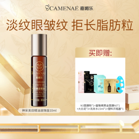 【双12大促】嘉媚乐神采美目眼部精油 抗皱淡化眼纹 平滑眼周 眼油滚珠