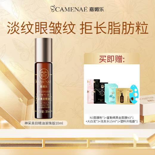【双12大促】嘉媚乐神采美目眼部精油 抗皱淡化眼纹 平滑眼周 眼油滚珠 商品图0
