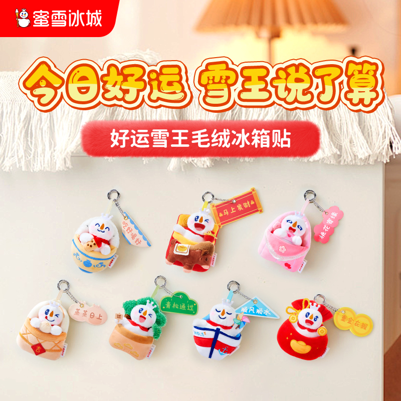 蜜雪冰城 好运雪王毛绒冰箱贴
