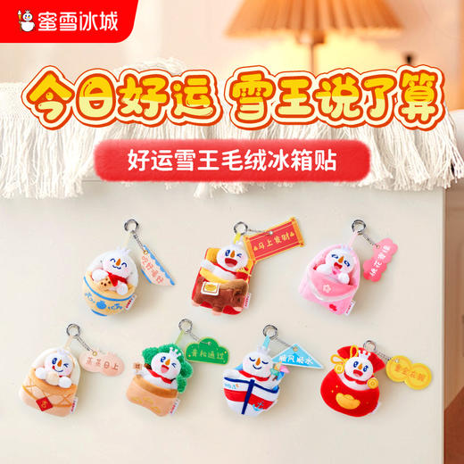 蜜雪冰城 好运雪王毛绒冰箱贴 商品图0