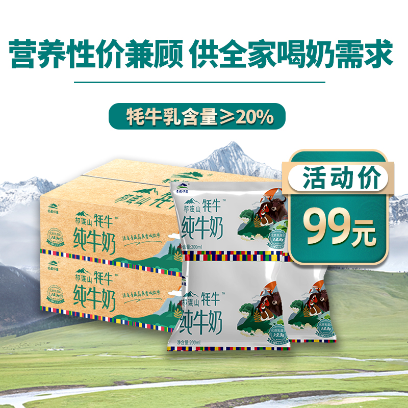 【2箱】青藏祁莲祁连山牧场 牦牛奶含量≥20% 200ml*12袋