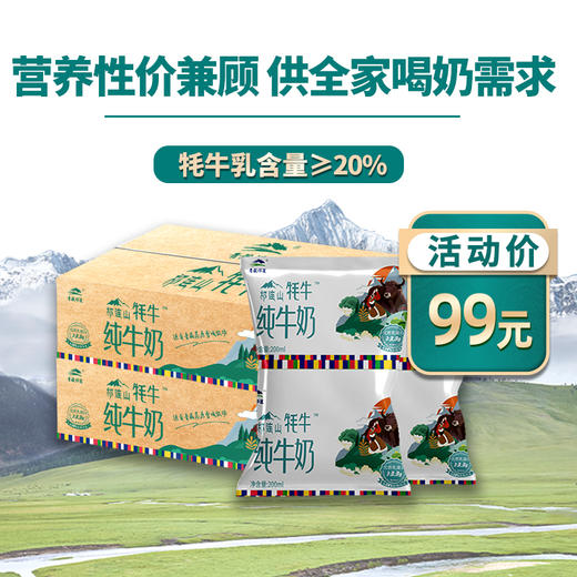 【2箱】青藏祁莲祁连山牧场 牦牛奶含量≥20% 200ml*12袋 商品图0