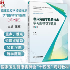 临床免疫学检验技术学习指导与习题集 第2二版 十四五规划教材配套教材全国高等学校配套教材 王辉 9787117385435 人民卫生出版社