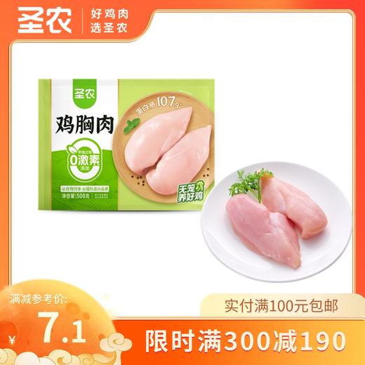【满减专区】圣农鸡胸肉新鲜冷冻鸡脯肉批发健身代餐单冻大胸*1斤，单拍不发货 商品图0