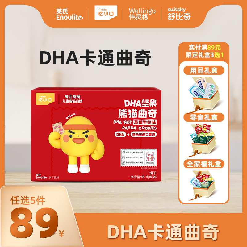 【89元任选5件+赠5件】英氏忆小口DHA坚果熊猫曲奇/企鹅曲奇