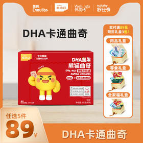 【89元任选5件+赠5件】英氏忆小口DHA坚果熊猫曲奇/企鹅曲奇