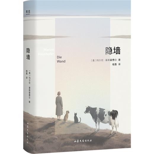 隐墙（末日女性文学典范 女性主义经典 一人一狗一猫一牛的末日乌托邦） 商品图5