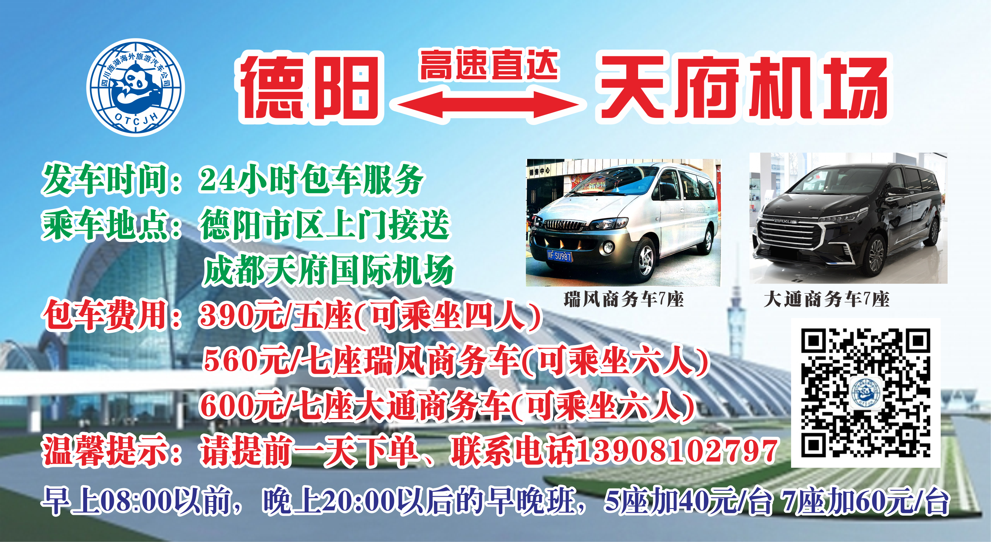 德阳——天府机场（包车）