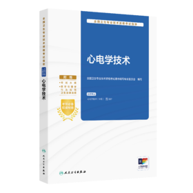 全国卫生专业技术资格考试指导——心电学技术 全国卫生专业技术资格考试用书编写专家委员会 编写 