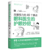 眼科医生的护眼妙招：改善视力的45个要点 商品缩略图0