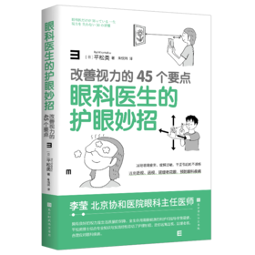 眼科医生的护眼妙招：改善视力的45个要点