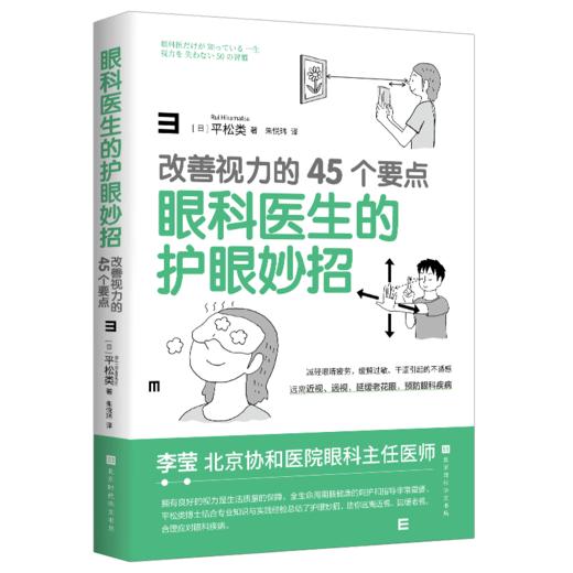眼科医生的护眼妙招：改善视力的45个要点 商品图0