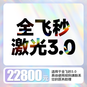 全飞秒3.0近视激光矫正 含术前检查、术后6次复查