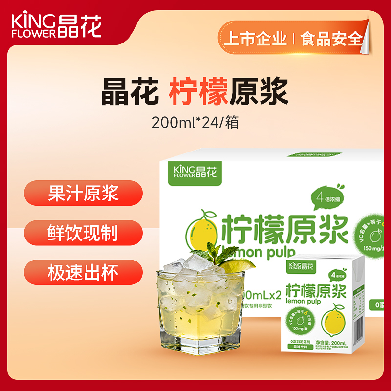 【晶花】 柠檬原浆（风味饮料）（品牌直发）