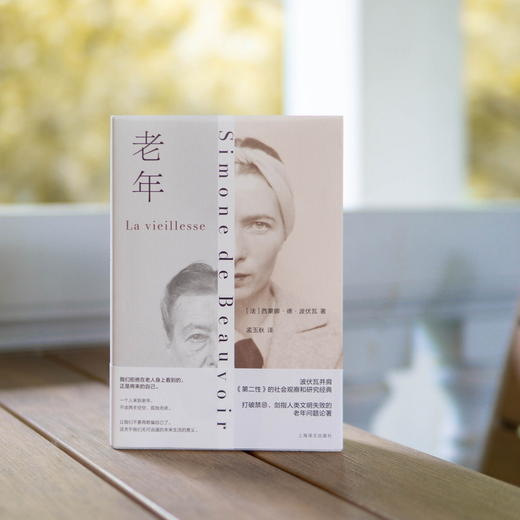老年（法）西蒙娜·德·波伏瓦 著 孟玉秋 译 以第二性的创作方式论述老年 老年问题 养老 老年性别维度 上海译文出版社 商品图1