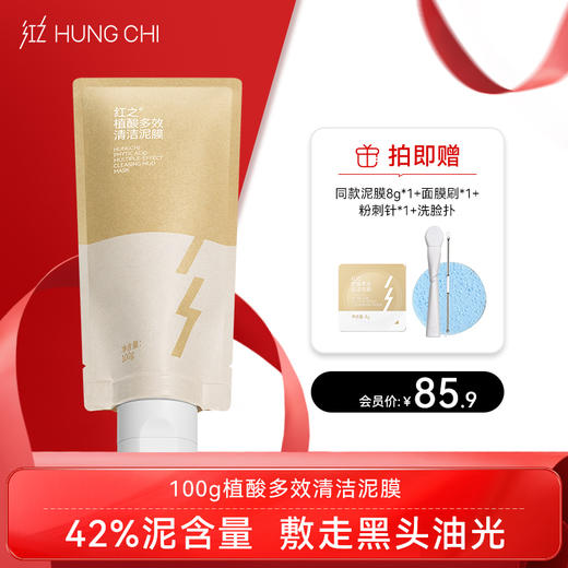 【双旦礼遇】红之植酸多效清洁泥膜100g 商品图0