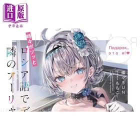 【中商原版】轻小说 偶尔会用俄语小声嘀咕掩饰害羞的邻桌的阿莉娅同学11日文原版日韩 時々ボソッとロシア語でデレる隣のアーリャさん