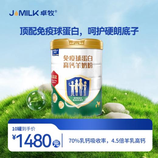 【金装升级奶卡】卓牧免疫球蛋白高钙羊奶粉 820g/罐 商品图1