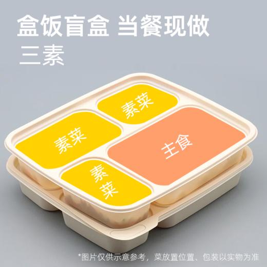 【午餐】盒饭三素（份）（菜色随机） 商品图0