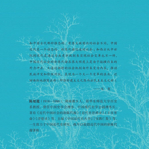 近代中国社会的新陈代谢 陈旭麓 著 三联书店旗舰店 商品图1