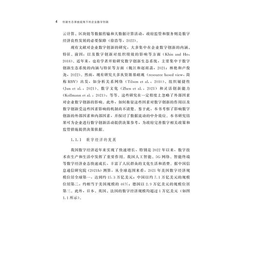 创新生态系统视角下的企业数字创新/夏悦 著/浙江大学出版社 商品图2