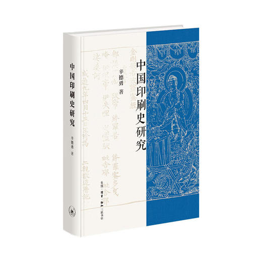 中国印刷史研究辛德勇著历史图书中国通史三联书店旗舰店 商品图1