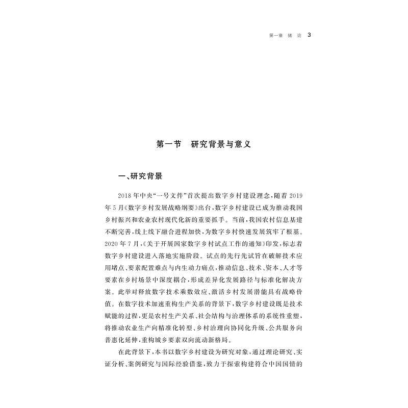试读PDF-9787308269056(1-1)-数字乡村建设:理论逻辑、经济效应与浙江实践_008.jpg