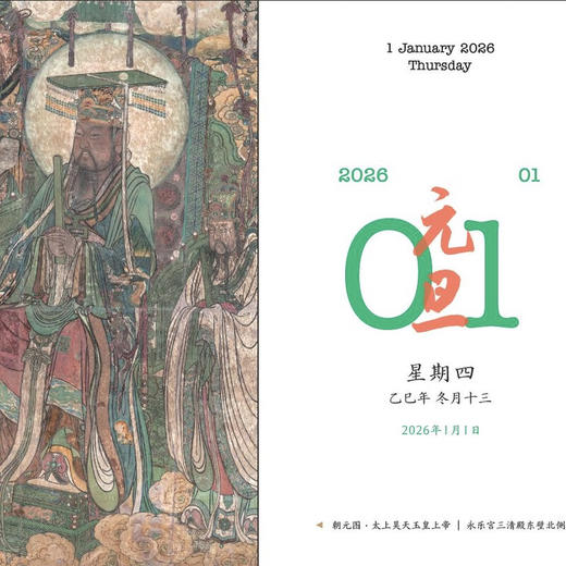永乐宫日历+光栅卡 山西省永乐宫壁画保护研究院、文明碎片（北京）文化发展有限公司 编著 三联书店旗舰店 商品图6