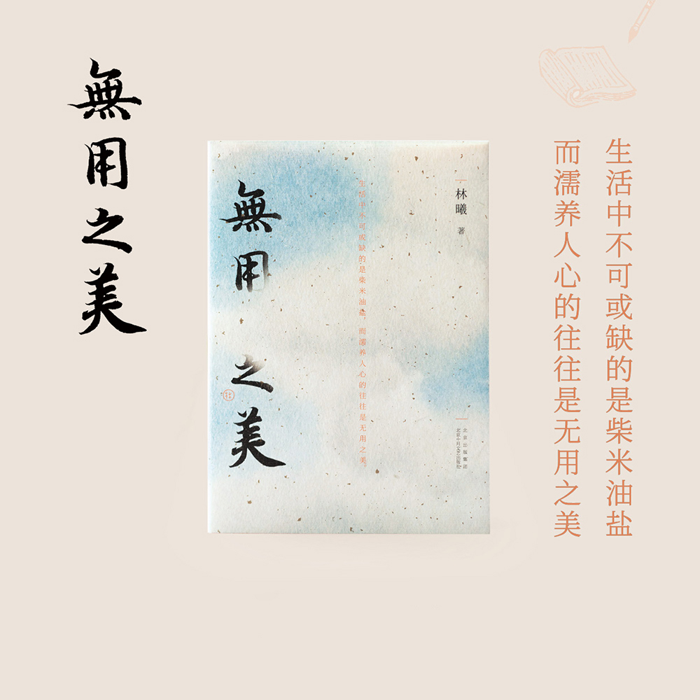 林曦的书｜《无用之美》
