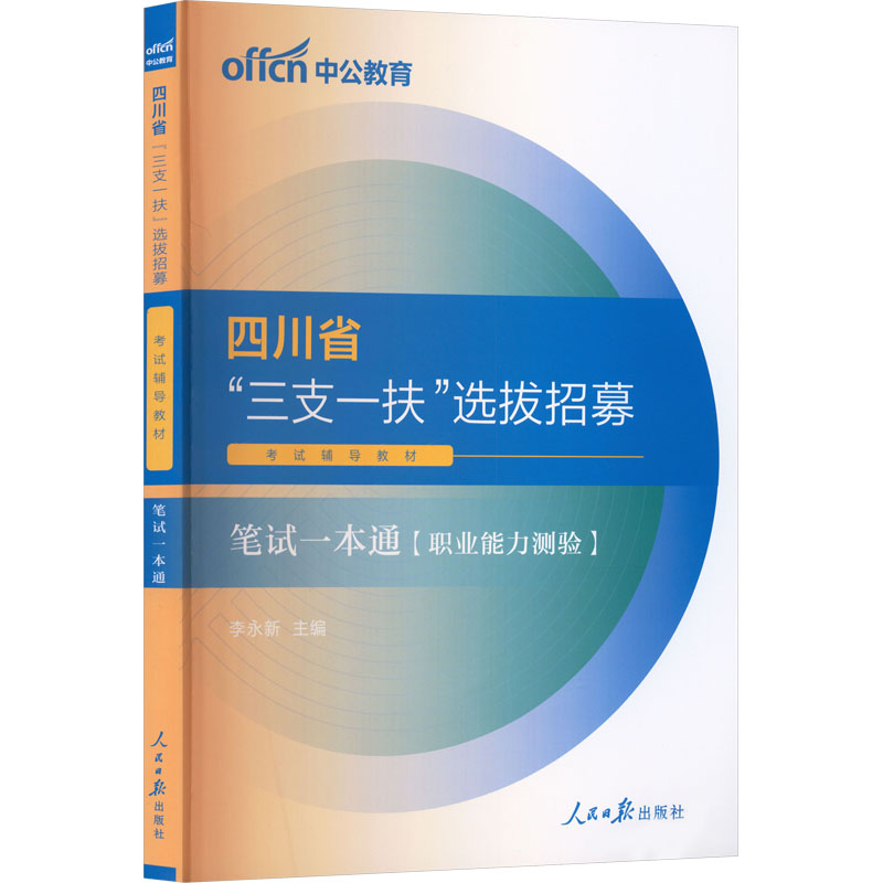 中公版2025四川省“三支一扶”选拔招募考试辅导教材-笔试一本通