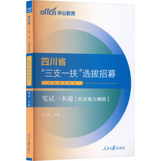 中公版2025四川省“三支一扶”选拔招募考试辅导教材-笔试一本通 商品图0