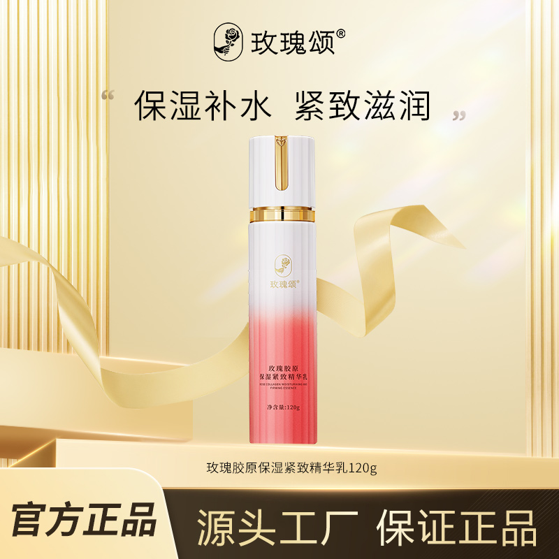 【官方直售】玫瑰颂玫瑰胶原保湿紧致精华乳保湿紧致120g