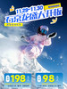 周三\周四\周末\元旦1天【石京龙滑雪198元】万科品质-高端雪场体验-日场/夜场特惠 商品缩略图1
