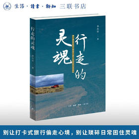 行走的灵魂 李小甘 著 三联书店旗舰店