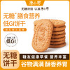 “线下商超同款”唐小零 五红谷物无糖饼干/无糖膳食营养低GI饼干/人参枸杞藜麦无糖桃酥/五黑谷物无糖饼干 商品缩略图4